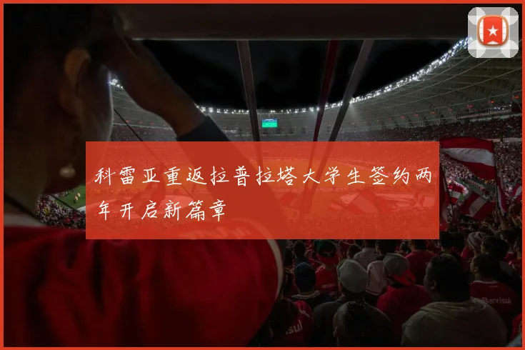 科雷亚重返拉普拉塔大学生签约两年开启新篇章