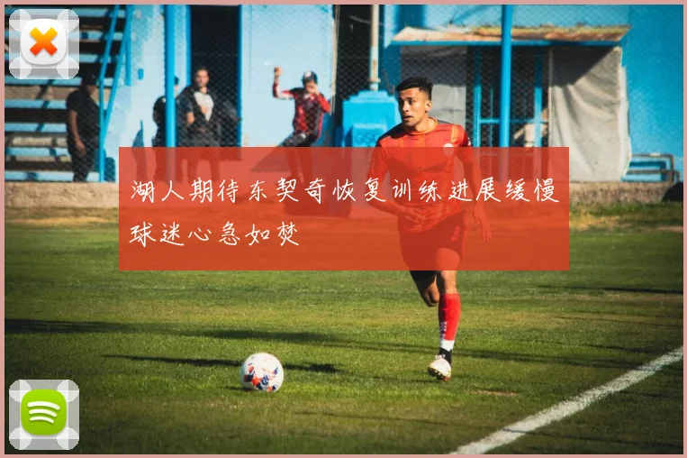 湖人期待东契奇恢复训练进展缓慢球迷心急如焚