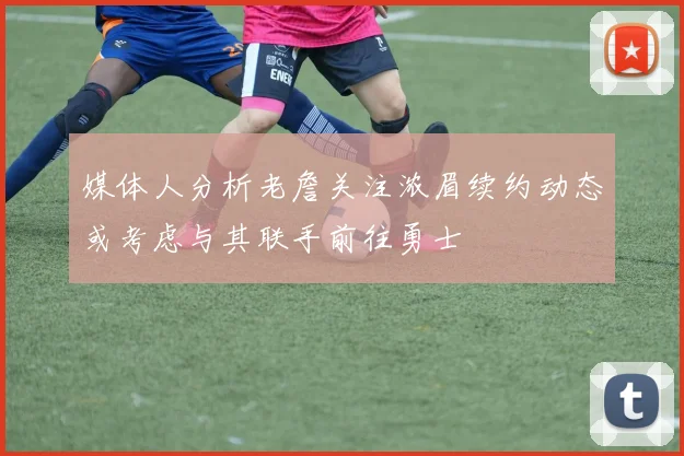 媒体人分析老詹关注浓眉续约动态或考虑与其联手前往勇士