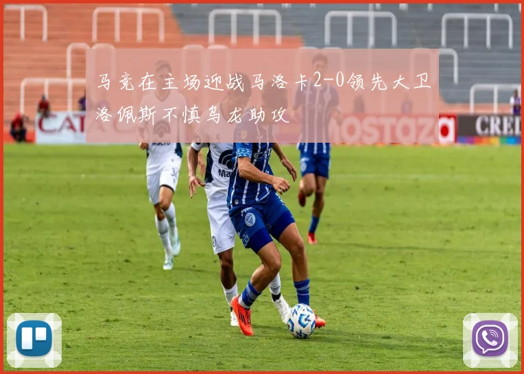 马竞在主场迎战马洛卡2-0领先大卫洛佩斯不慎乌龙助攻