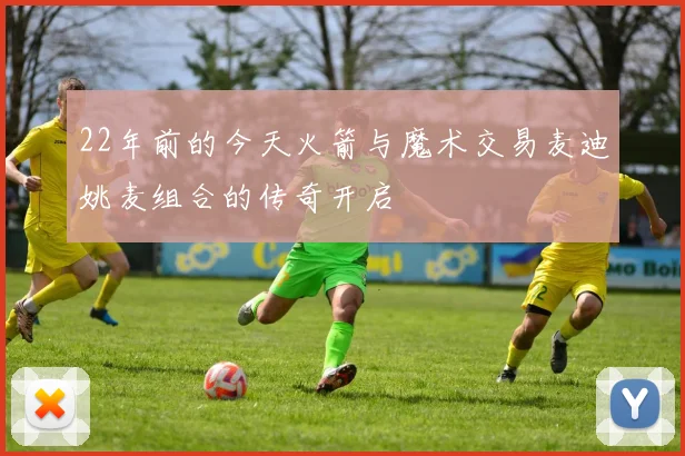 22年前的今天火箭与魔术交易麦迪姚麦组合的传奇开启