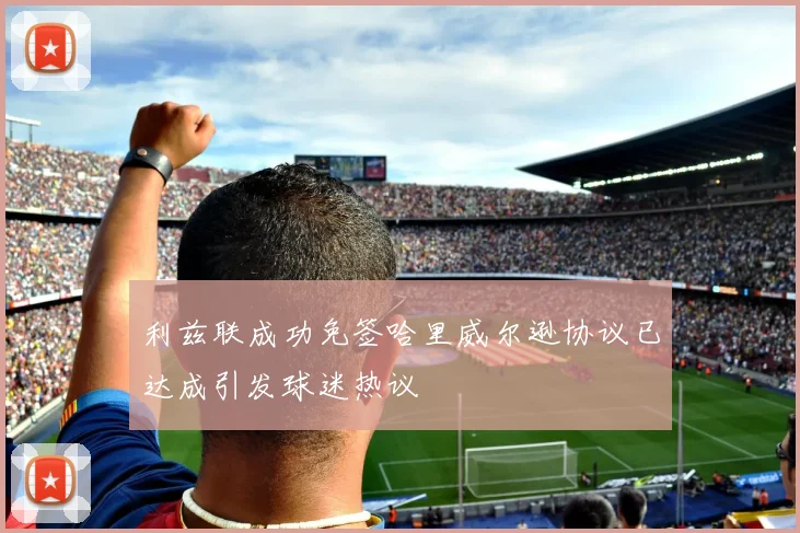 利兹联成功免签哈里威尔逊协议已达成引发球迷热议
