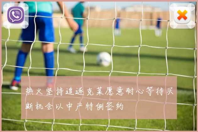 热火坚持追逐克莱愿意耐心等待买断机会以中产特例签约